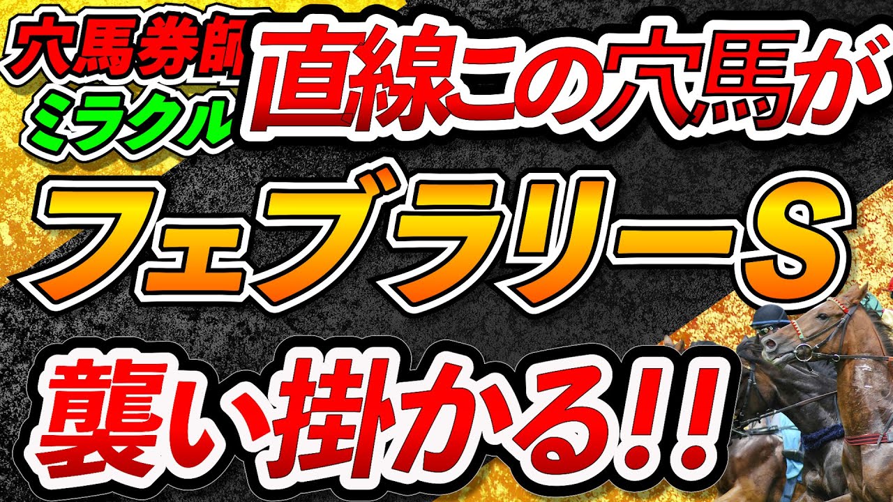 【フェブラリーステークス 2023】　直線襲い掛かる穴馬！　＃ミラクル　＃穴馬券師　＃競馬予想　＃競馬　＃フェブラリーＳ