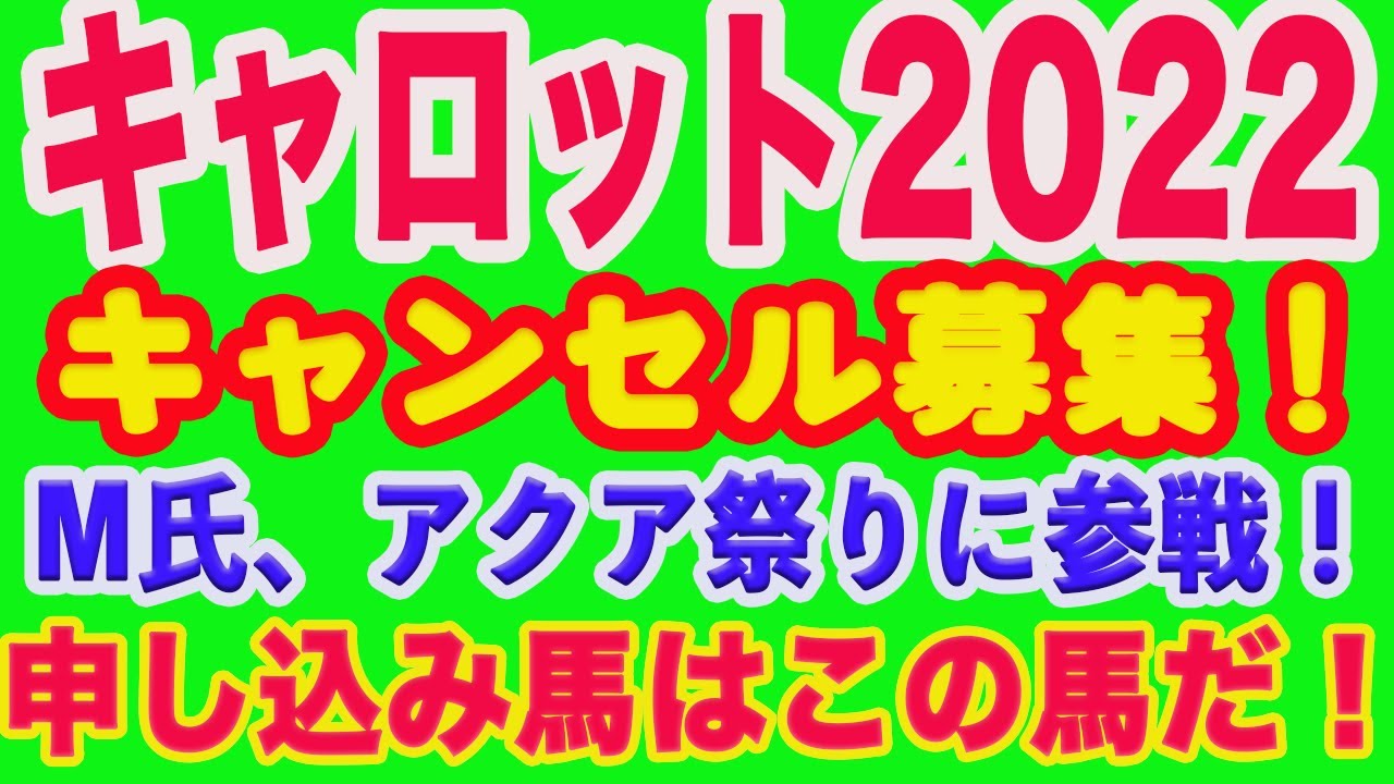 【 　キャロッククラブ2023キャンセル募集！　】キャンセル募集の中でM氏がオススメ馬を発表！もちろんM氏、アクアが申し込む予定の馬も発表します！