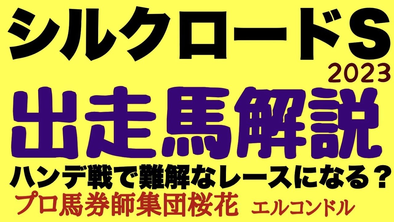 プロ馬券師集団桜花エルコンドル氏のシルクロードステークス2023出走馬解説！！高松宮記念前哨戦のレースに相応しい好メンバーが揃ったがハンデ戦ということで非常に難解なレースになるか？！