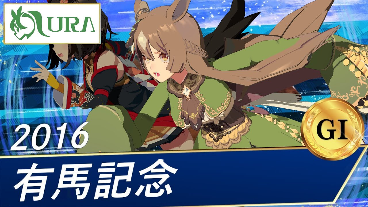 2016年 有馬記念（GⅠ） | サトノダイヤモンド | URA非公式