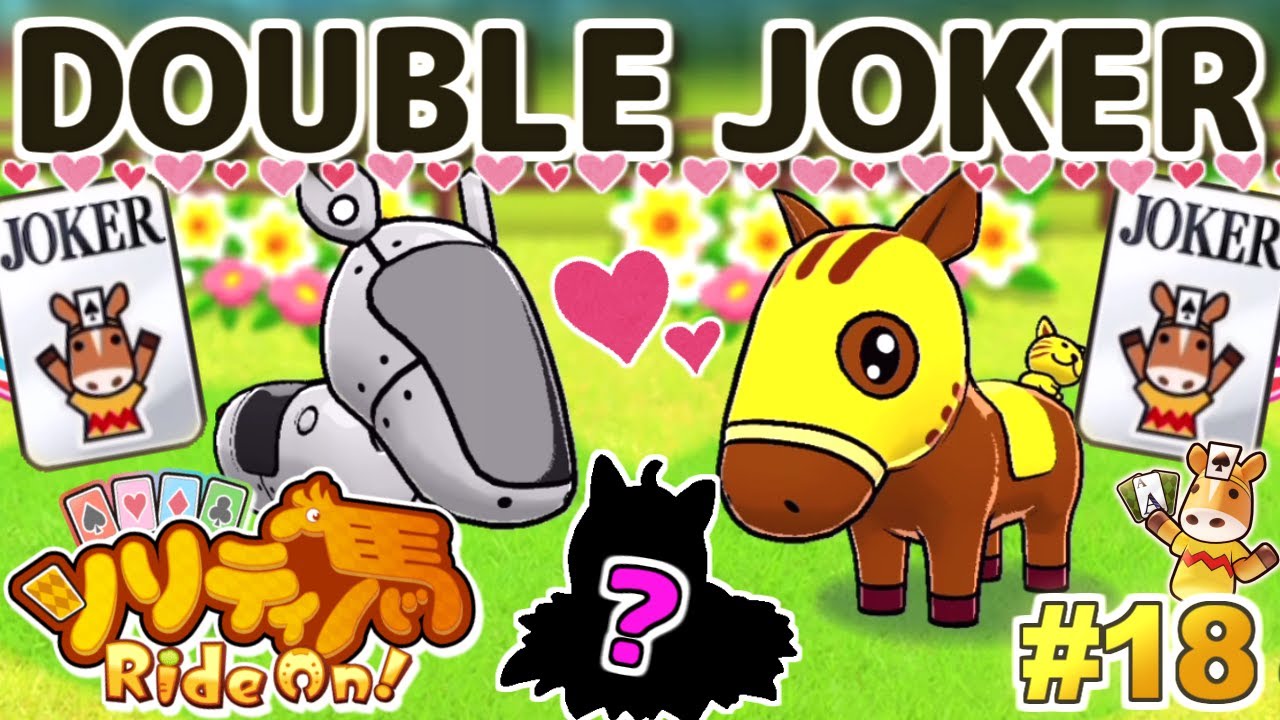 ダブルジョーカーカップリングで高能力な馬を産もう！『ソリティ馬 Ride On!』実況プレイ！#18【Apple Arcade】