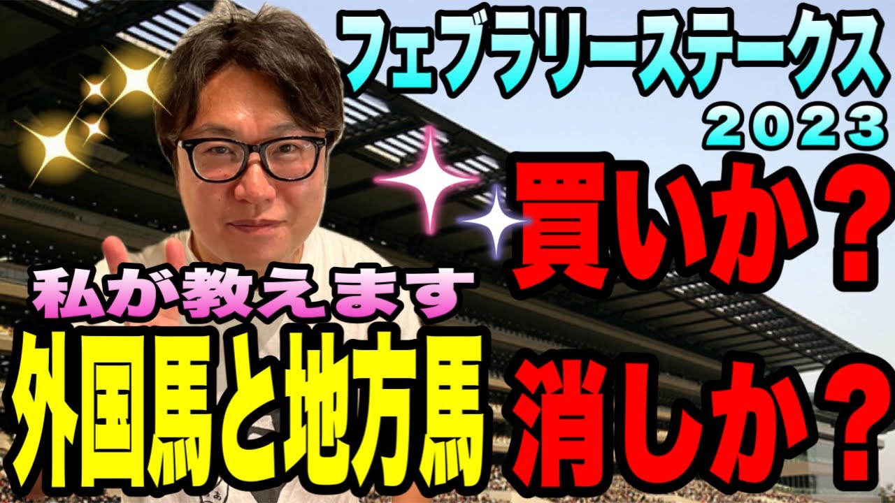 【フェブラリーステークス2023】外国馬と地方馬　買い？消し？競馬アドバイザーのメイクデビューやまだが教えます！