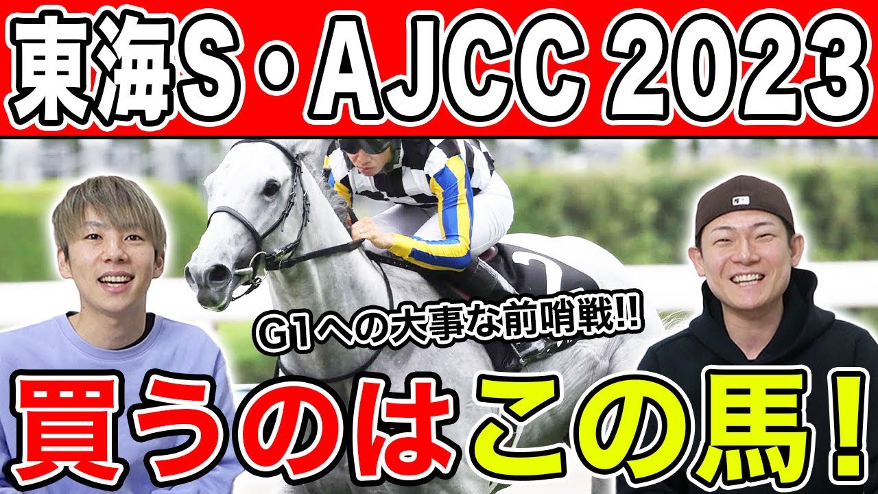 【AJCC&東海S 2023・予想】あの馬はコース適性抜群！本命から穴馬までを徹底予想！！