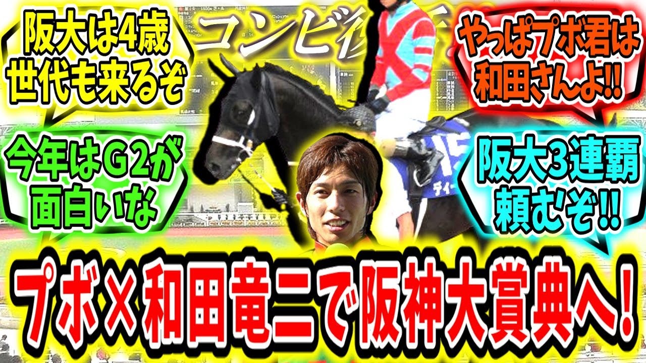 『コンビ復活‼ディープボンド×和田竜二で阪神大賞典へ！』に対するみんなの反応