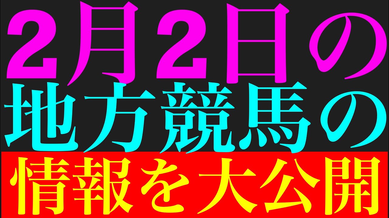 2月2日の地方競馬情報を公開！！＃川崎競馬