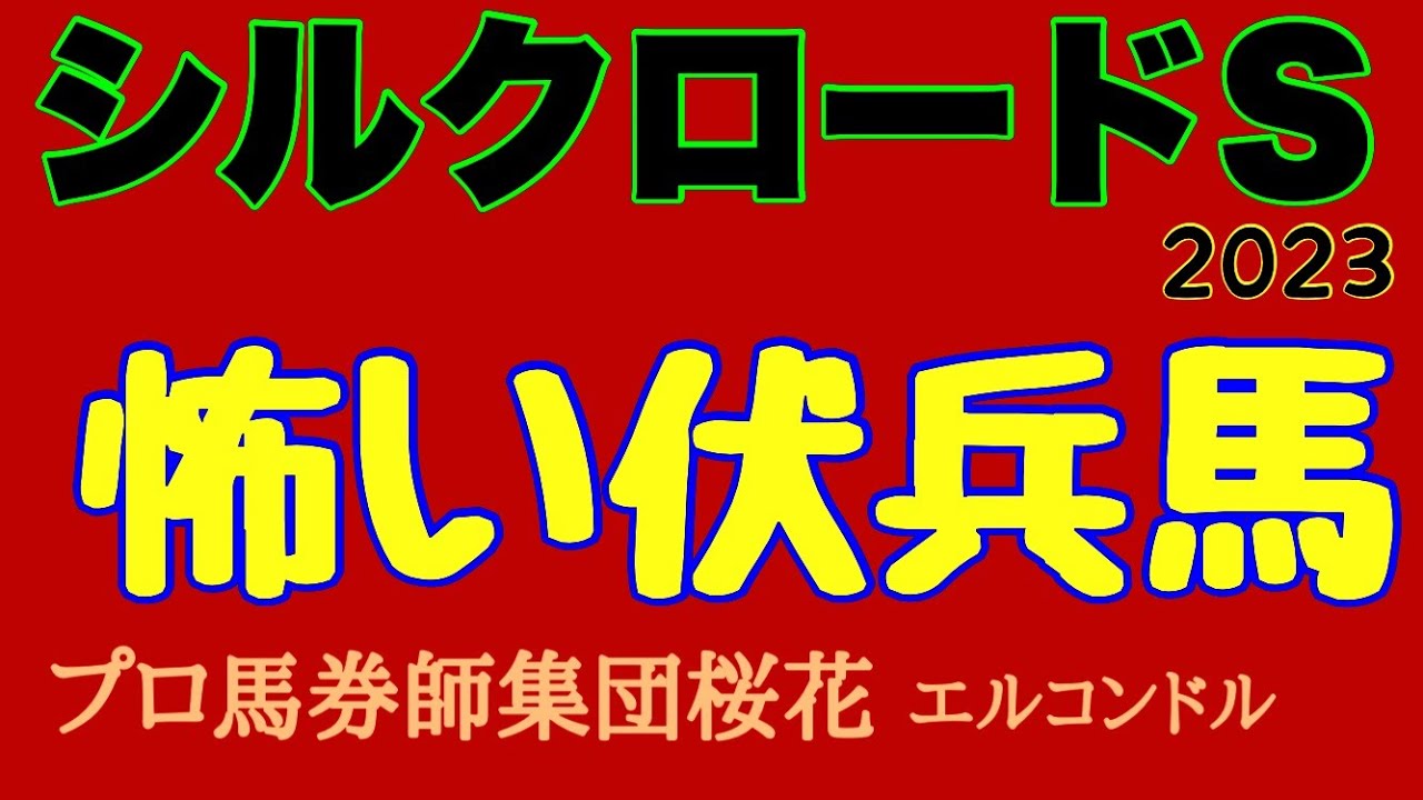 プロ馬券師集団桜花のエルコンドル氏のシルクロードステークス2023怖い伏兵馬！！春の高松宮記念の前哨戦で賞金を加算したい馬が揃った印象！伏兵馬にも力のある馬が揃っている？！