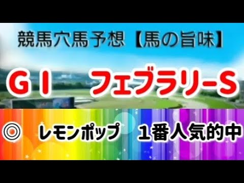 2023　G１　フェブラリーS【馬の旨味】本命&穴馬予想