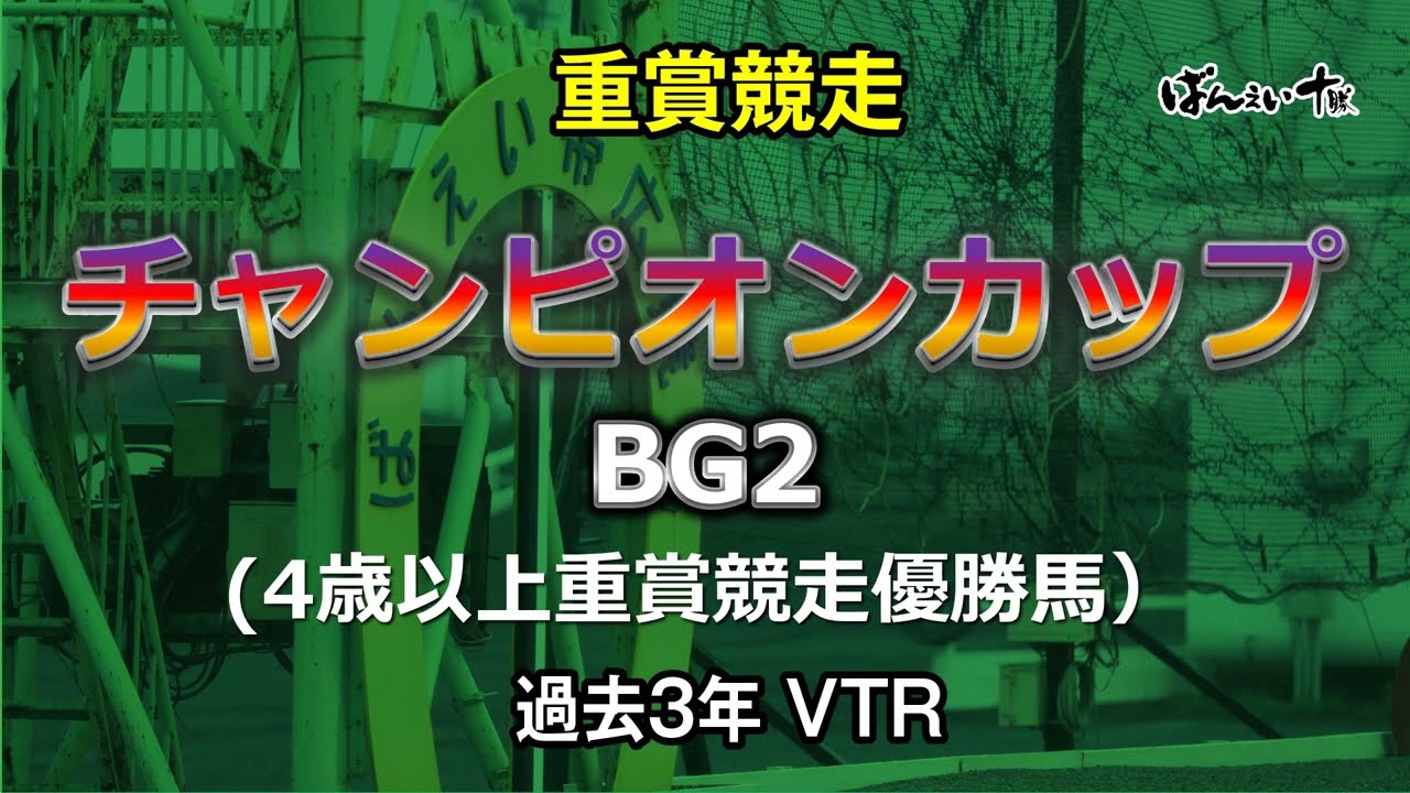 チャンピオンカップ過去3年VTR