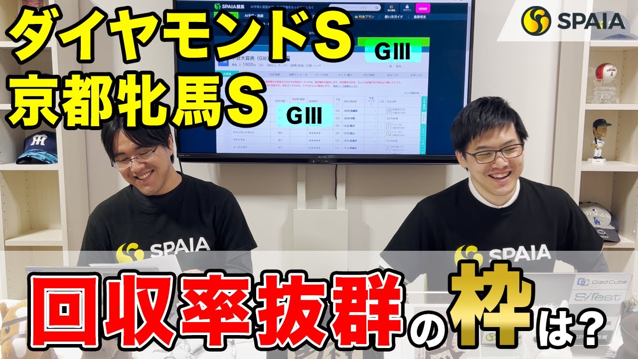 【ダイヤモンドステークス、京都牝馬ステークス 2023予想】枠順が超重要！　土曜2重賞は回収率100%大幅超のデータに注目（SPAIA編）