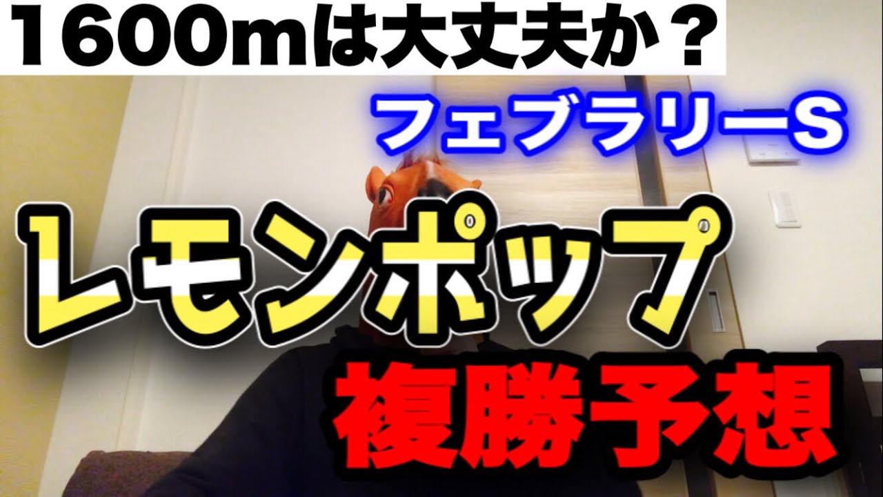 【2/19（日）フェブラリーS】レモンポップ複勝予想【競馬】【複勝】