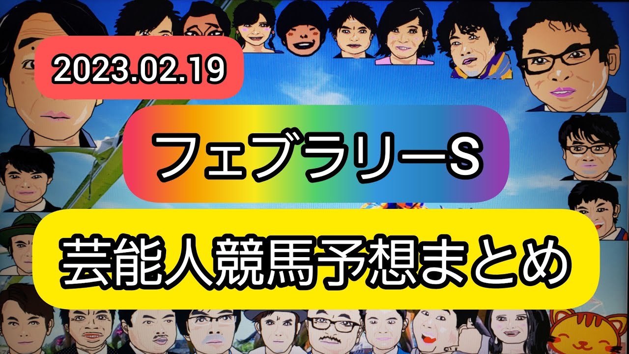 みんなの競馬予想TV【フェブラリーS】