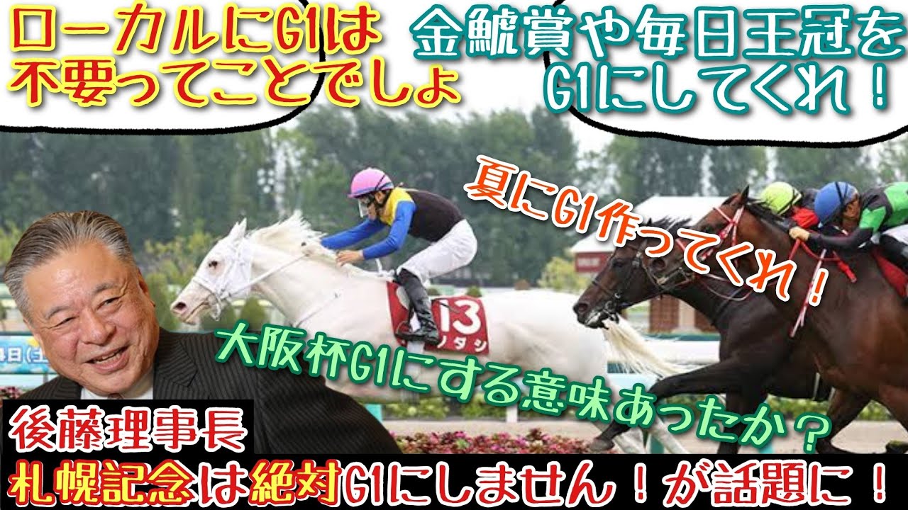 【競馬】札幌記念はG1にしません！が話題に！【みんなの反応】