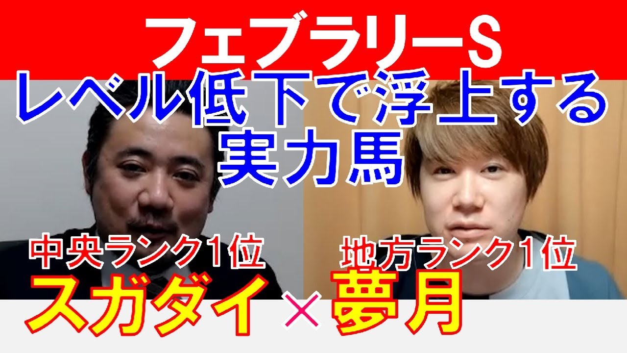 【フェブラリーステークス2023】地方プロランク1位「夢月」×「スガダイ」の注目馬大公開！