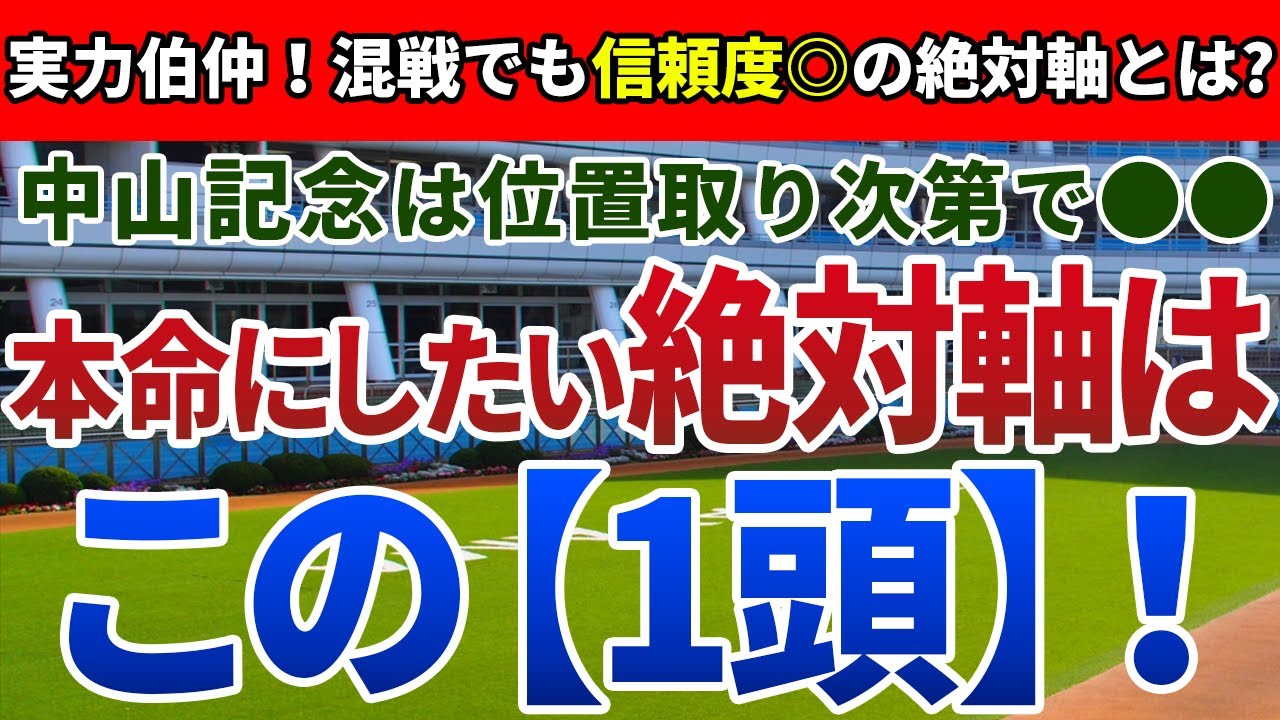 中山記念2023【絶対軸1頭】公開！開幕週の馬場と好走脚質に注目すべき一戦！前走内容から勝ち負け必至の絶対軸を発表