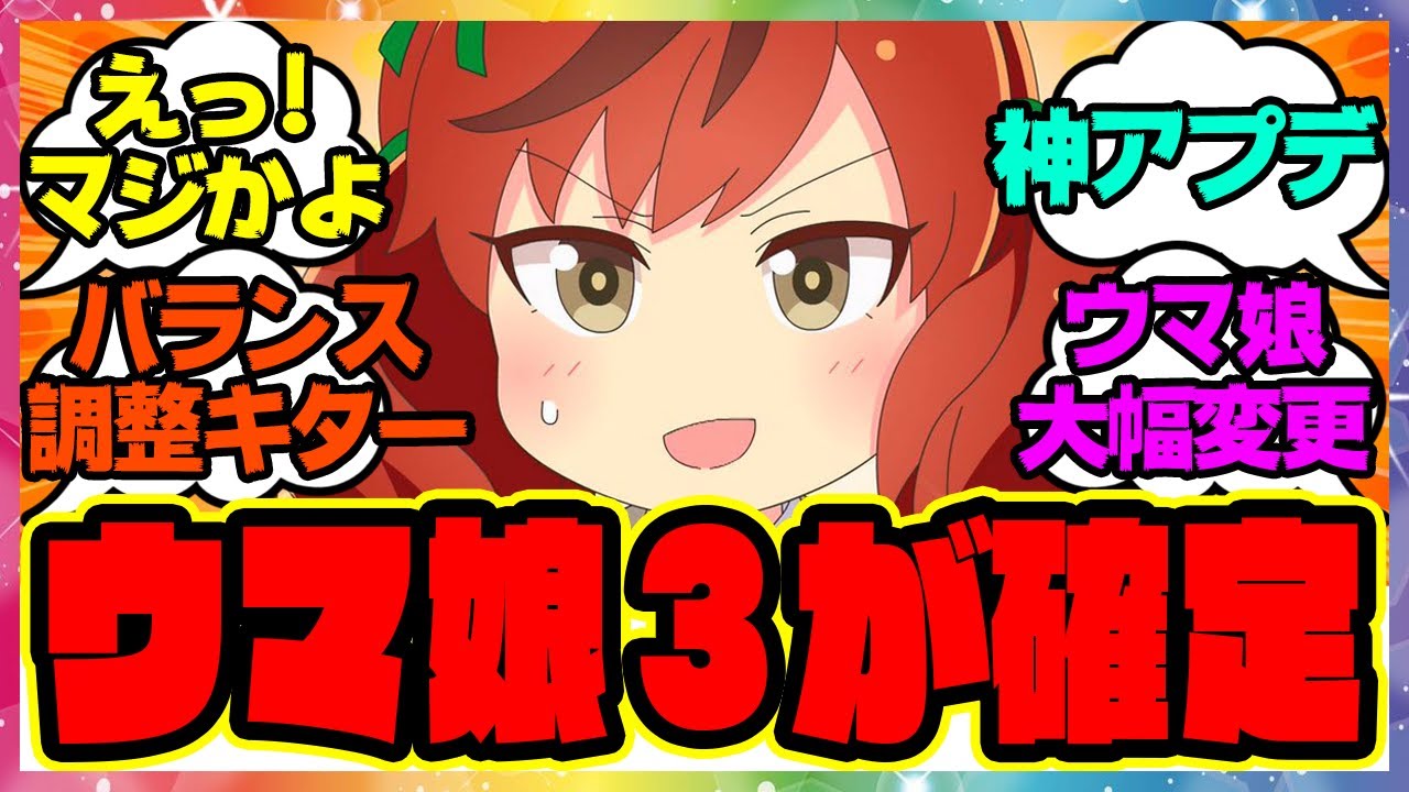 『ウマ娘3!!バランス調整の詳細発表キター!!』に対するみんなの反応集 まとめ ウマ娘プリティーダービー レイミン アプデ アニバ