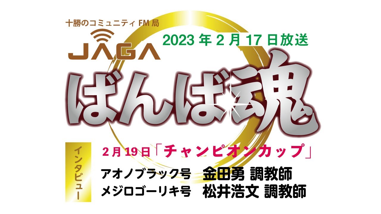 ばんば魂　2/17放送～「チャンピオンカップ」予想～