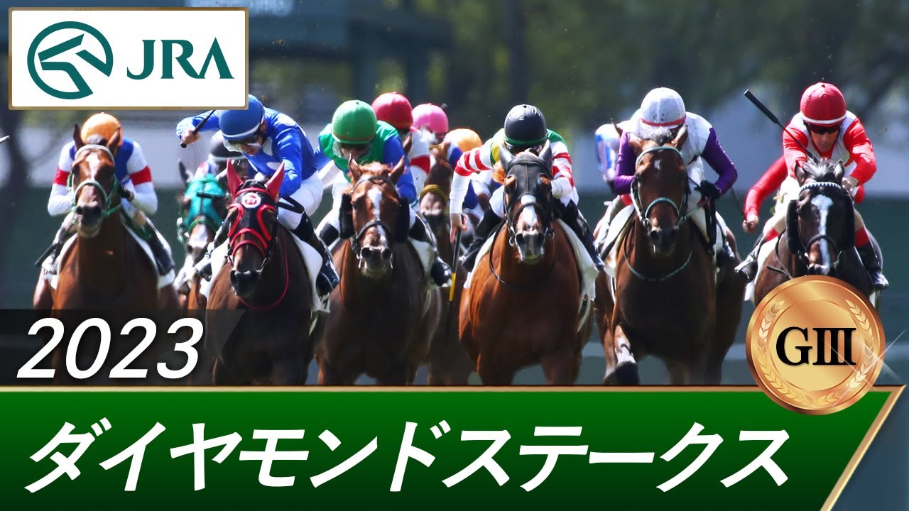 2023年 ダイヤモンドステークス（GⅢ） | 第73回 | JRA公式