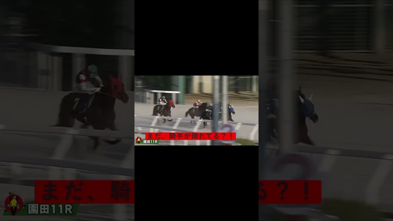 【落馬事故】そのだけいば