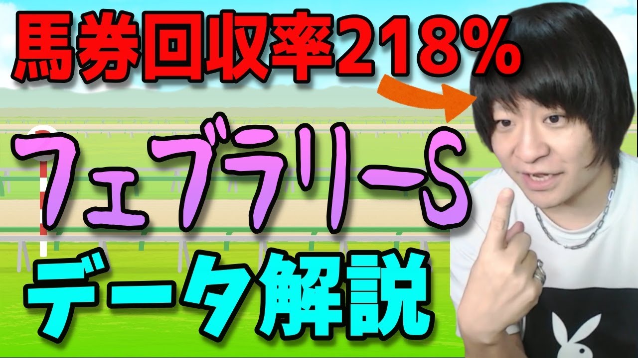 【馬券回収率218％】予想に約立つデータを分かりやすく解説【フェブラリーS(2023)朱哩の競馬予想TV】