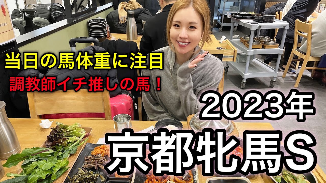【3連複25.2倍的中！】2023年京都牝馬Sの予想【星野るり】