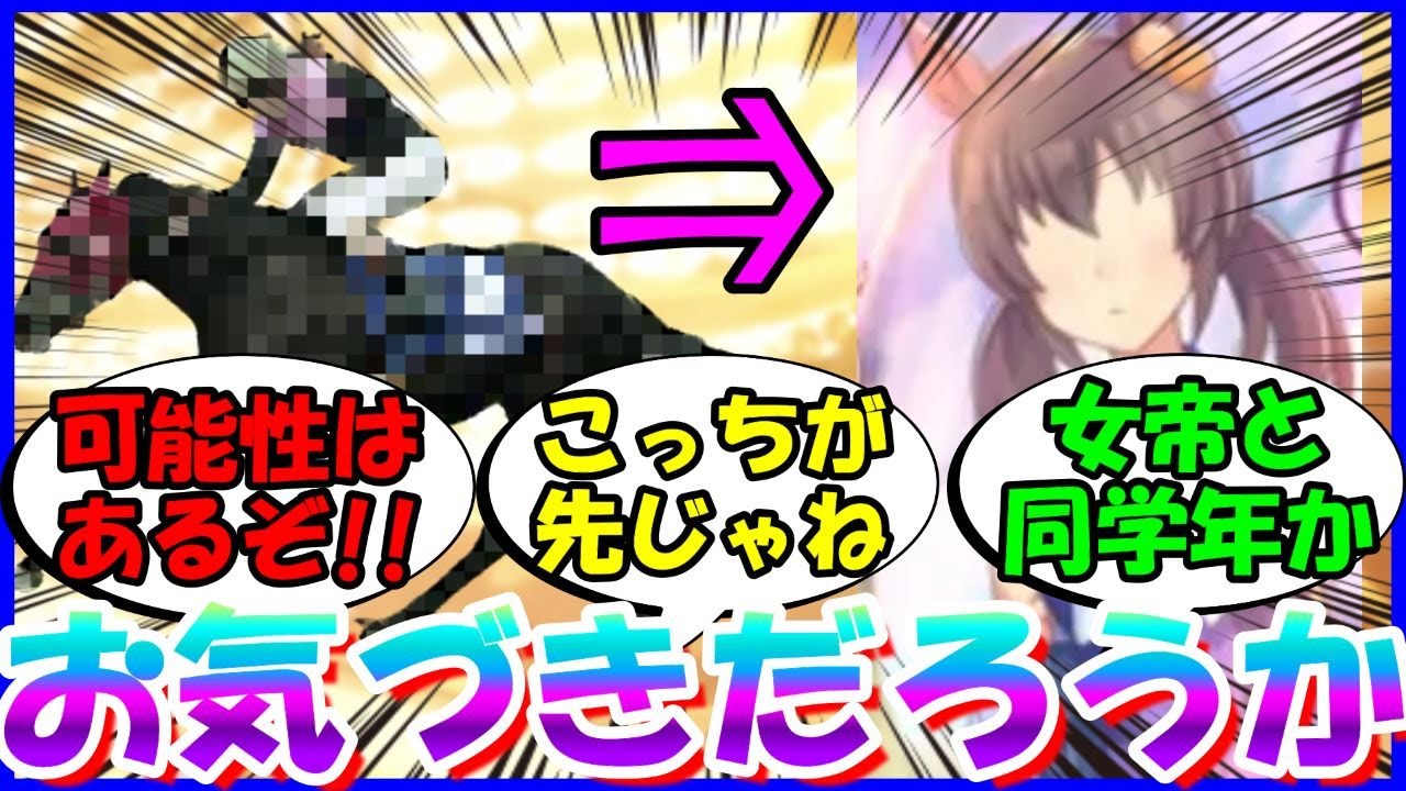 [ウマ娘]『気づいた人いる？アニバで来るかスペちゃんを見つめる謎のウマ娘』に対するみんなの反応【ウマ娘プリティーダービー】