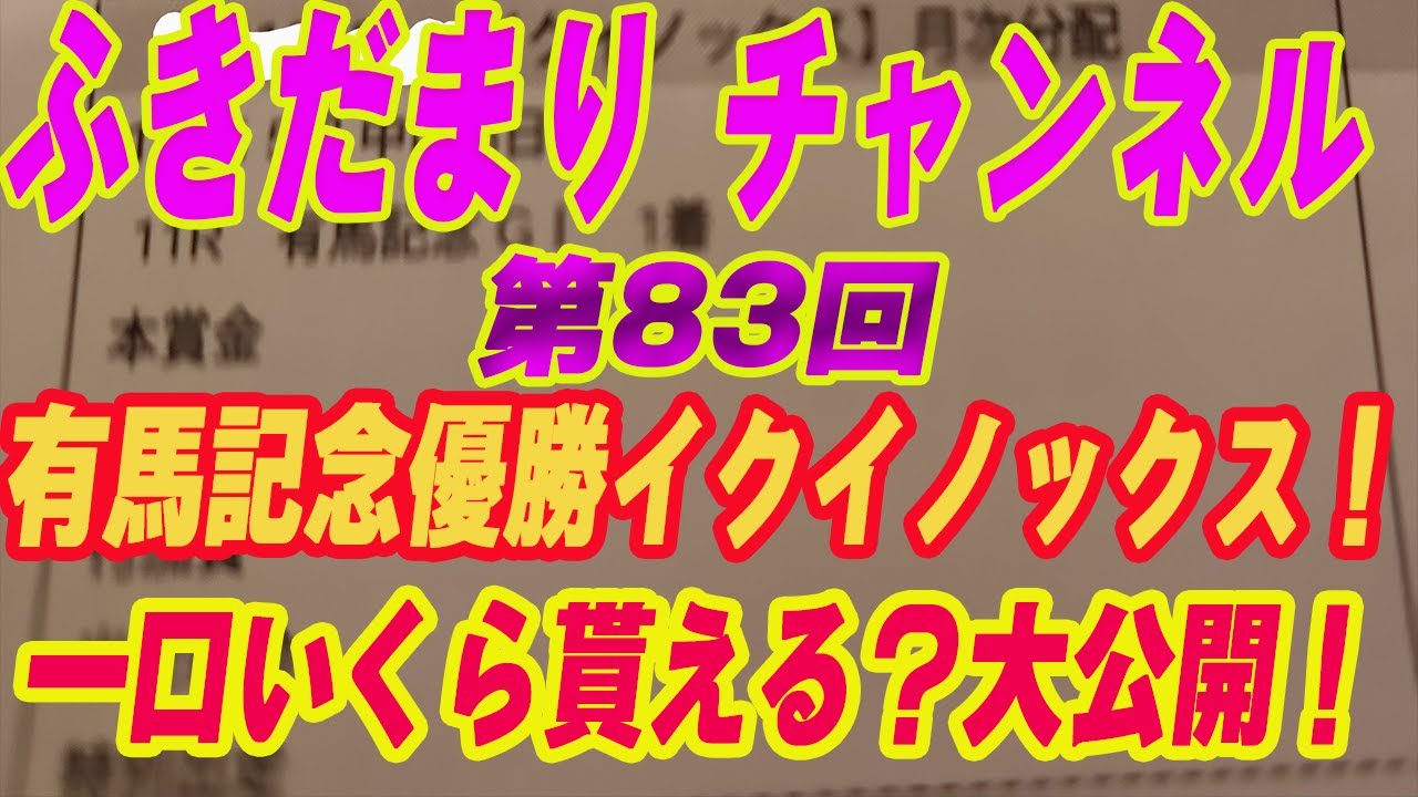 【 第83回 】有馬記念勝利のイクイノックス！一口馬主にいくら入る？一口馬主に夢はあるのか？1着賞金を大公開！