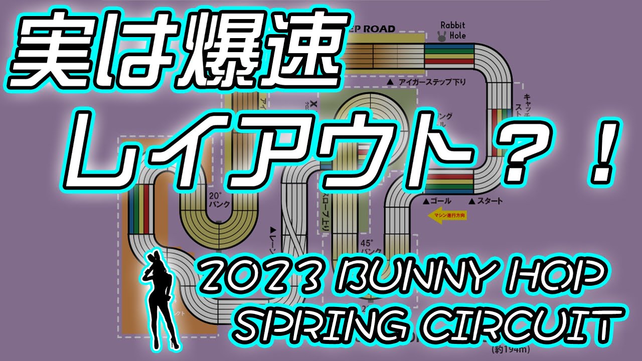 【ミニ四駆】２０２３バニーホップスプリングサーキットを解説します！