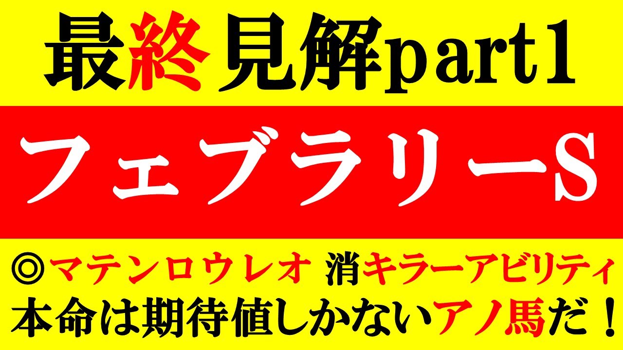 【フェブラリーS　最終見解part1 2023】京都記念◎マテンロウレオ 消キラーアビリティ 本命は期待値しかないアノ馬だ！！