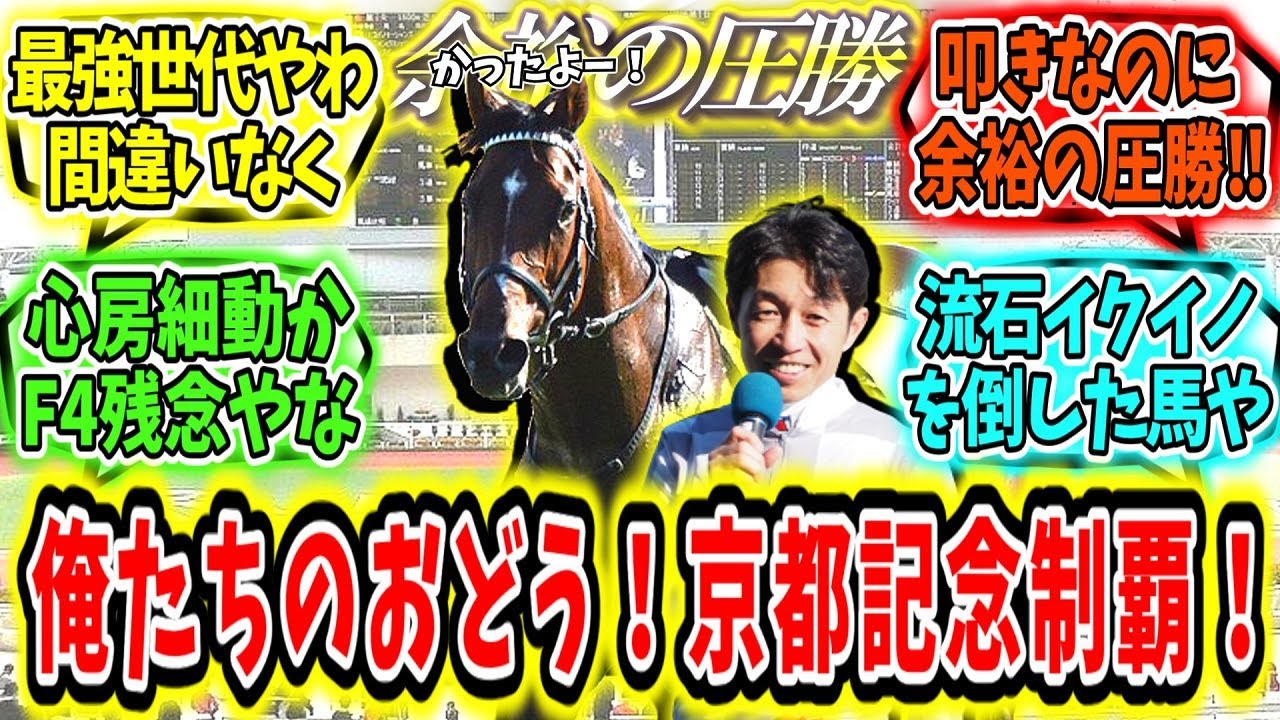 『圧勝！俺たちのドウデュース！京都記念制覇！』に対するみんなの反応