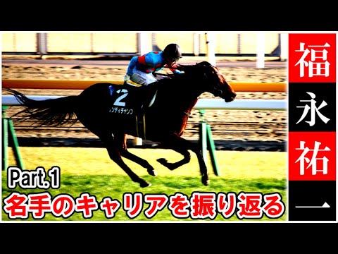 【解説】福永祐一　Part1