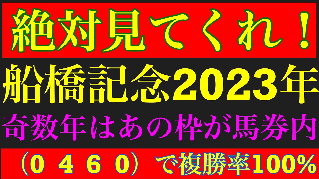 船橋記念2023のサイン軸馬予想！！