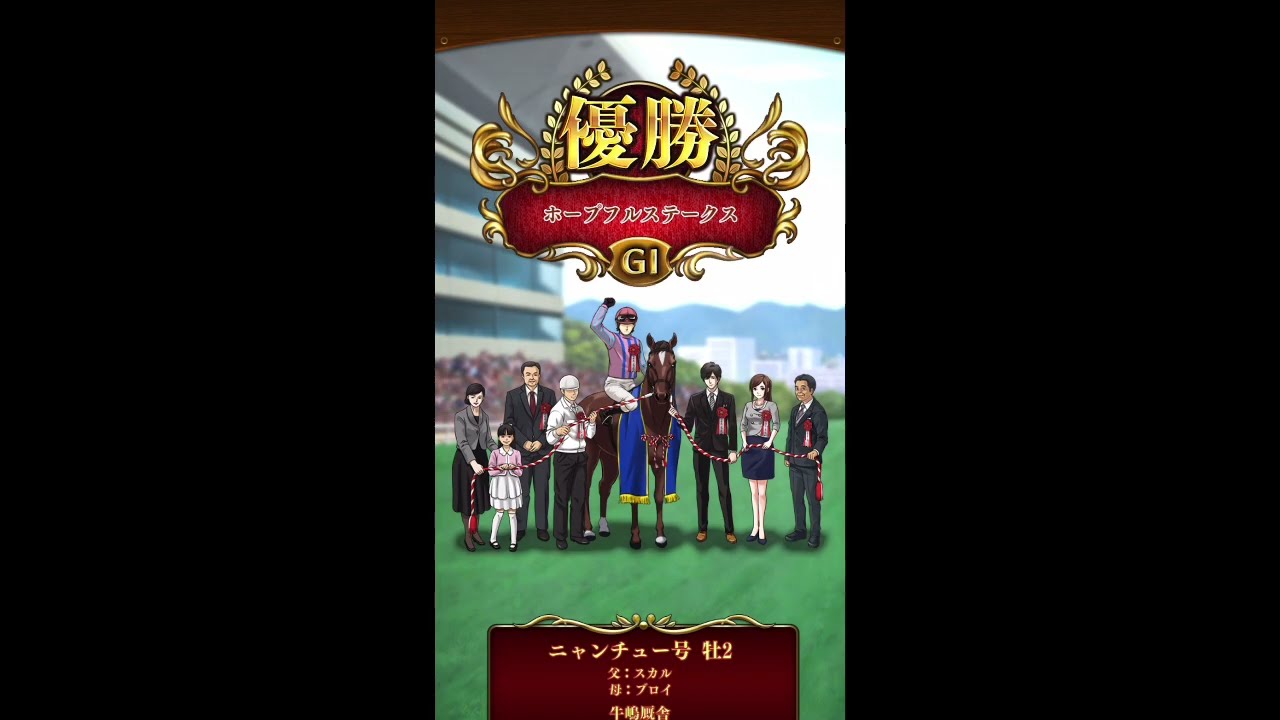 ダビマス　ニャンチュー　G I   ホープフルステークス