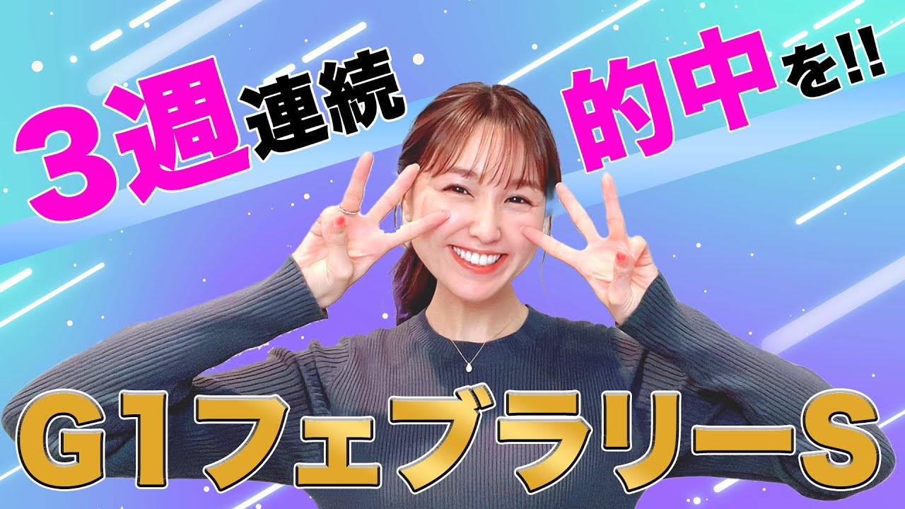 【G1 フェブラリーS 2023】2023年G1開幕☆2週連続完ペキ的中と予想絶好調の万馬券クイーンが狙うおすすめ本命候補2頭ととびきりの穴馬2頭を徹底解説!!