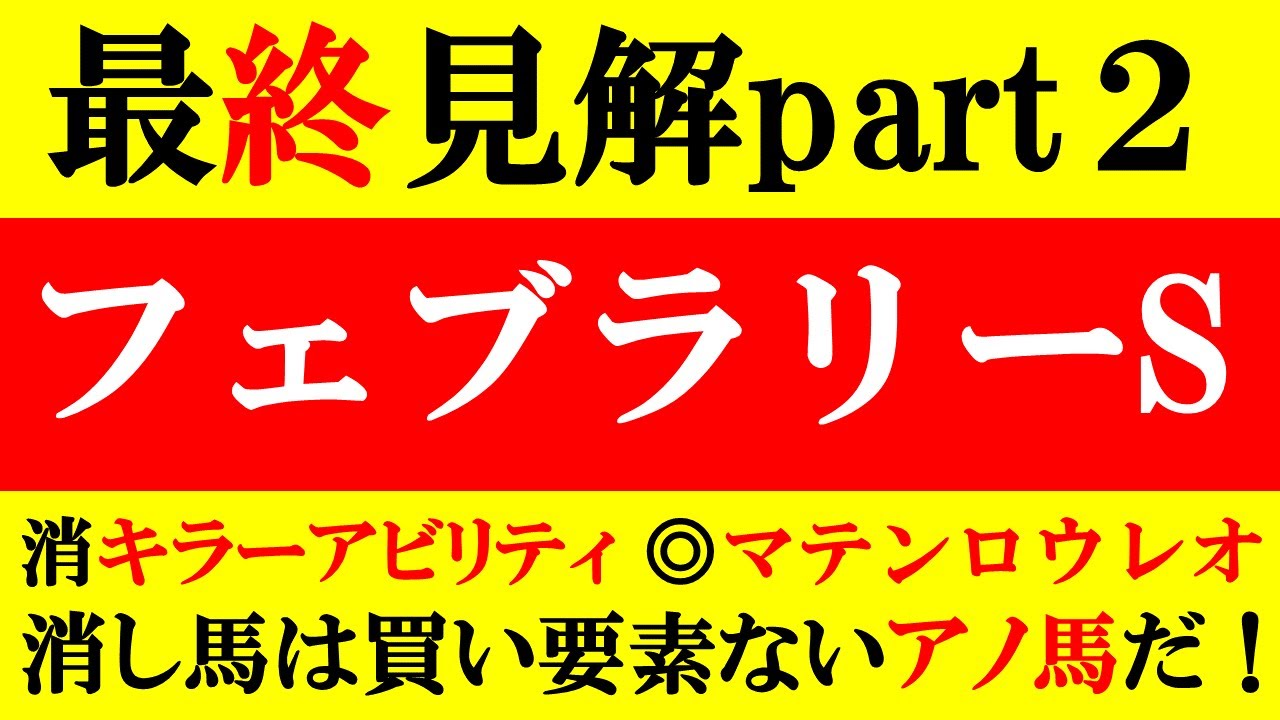 【フェブラリーS 最終見解part2 2023】京都記念 消キラーアビリティ ◎マテンロウレオ 消し馬は全く買い要素ないアノ馬だ！！