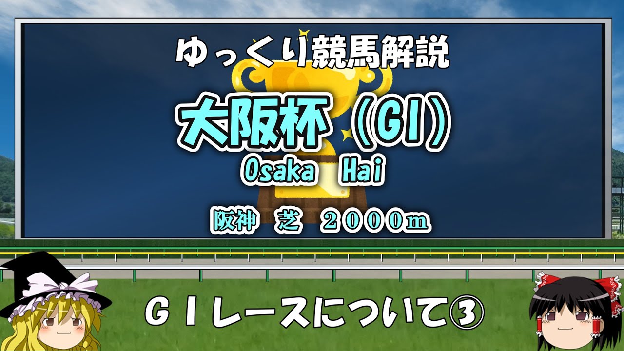 ゆっくりG1レース解説③ 大阪杯