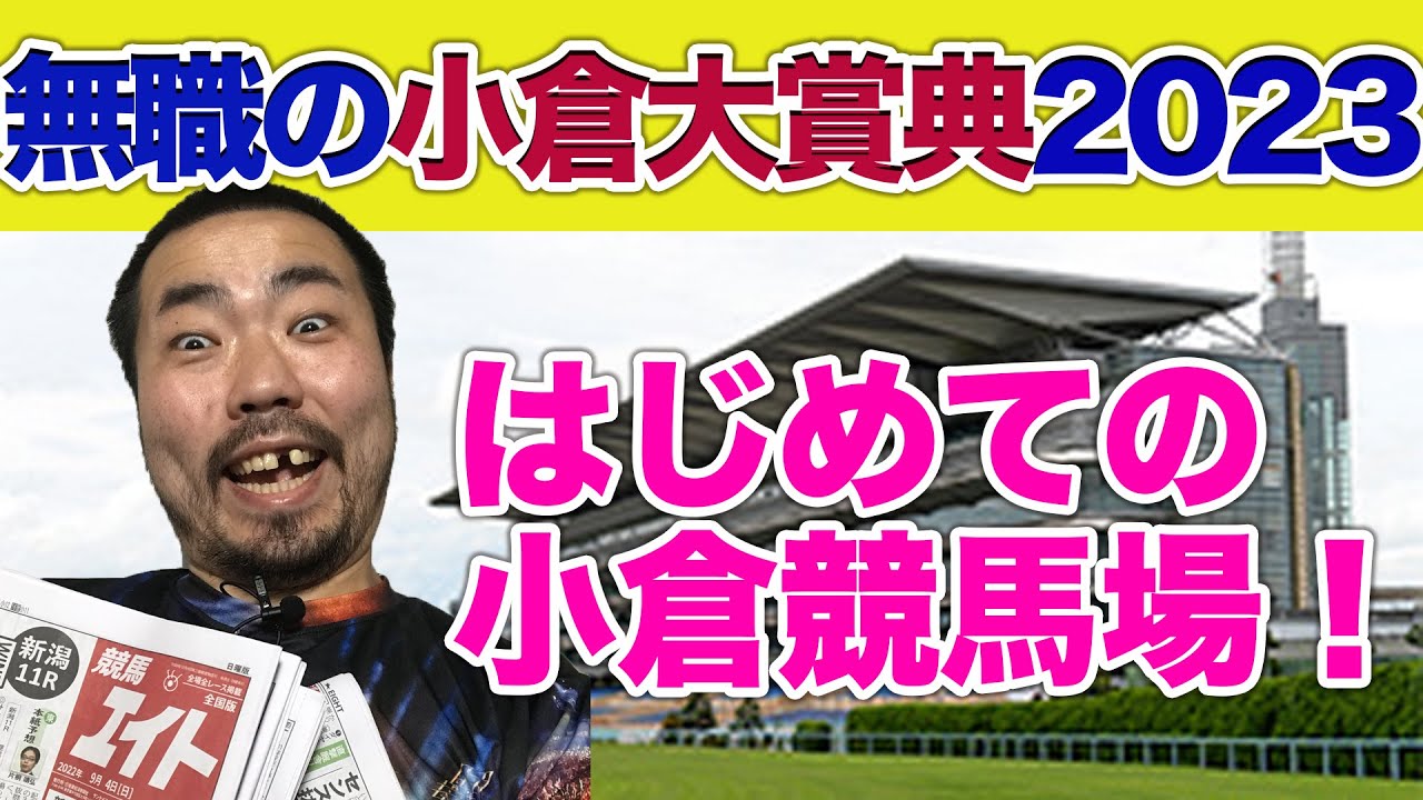 【 小倉大賞典 】はじめての小倉競馬場で、現地観戦に向けて無職が予想動画を発表する動画‼【 G3 ハンデ戦 】