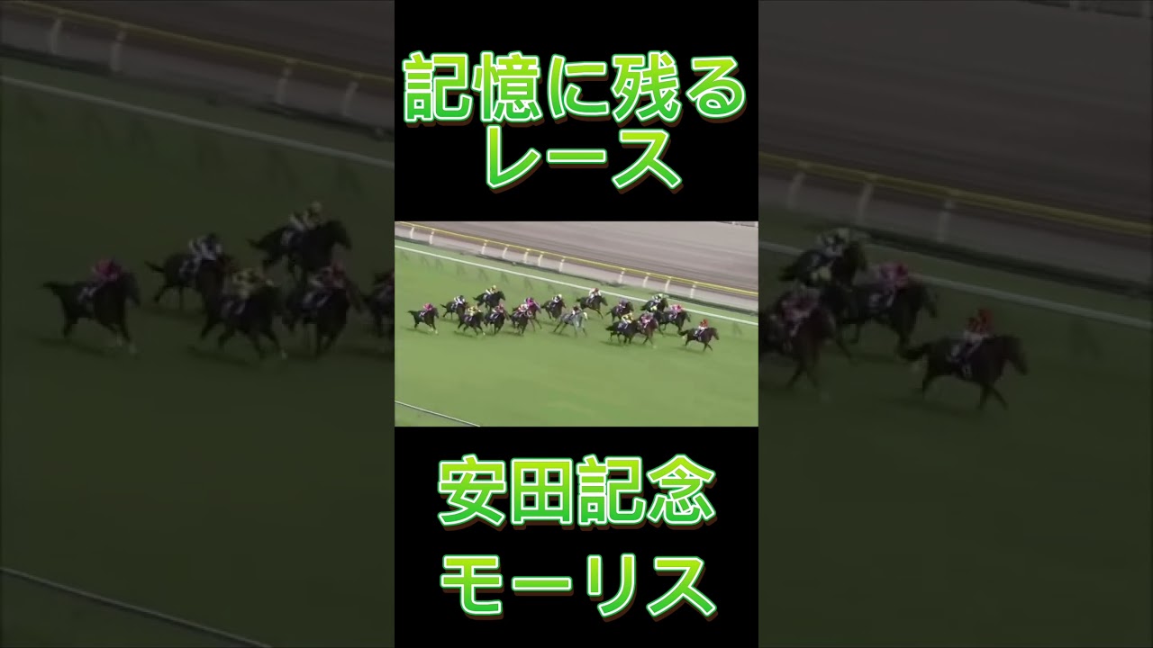 これは凄い！安田記念のモーリス#shorts #競馬 #スポーツ #ウマ娘 #安田記念