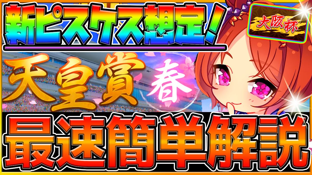 【ウマ娘】先取り最速チャンミ想定解説!!"新ピスケス杯"は大阪杯？天皇賞春？新シナリオ環境の育成考察やレース場の加速,今から始める因子厳選の注意点/チャンピオンズミーティング/2023【うまむすめ】