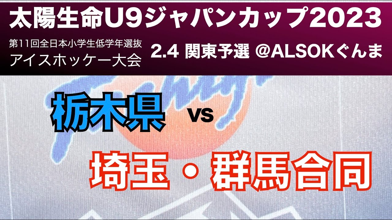 太陽生命U9ジャパンカップ　関東予選　2.4 @ALSOKぐんま　栃木県vs埼玉・群馬合同　第11回全日本小学生低学年選抜アイスホッケー大会