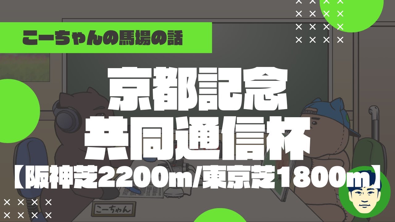 【京都記念&共同通信杯】阪神芝2200m＆東京芝1800mの特徴と馬場傾向（トラックバイアス）