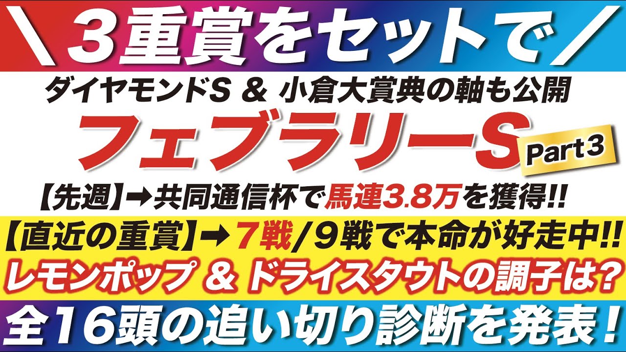 フェブラリーステークス 2023【予想】レモンポップ＆ドライスタウトの調子は？全16頭の追い切り診断を発表！ダイヤモンドステークス＆小倉大賞典の本命も公開！