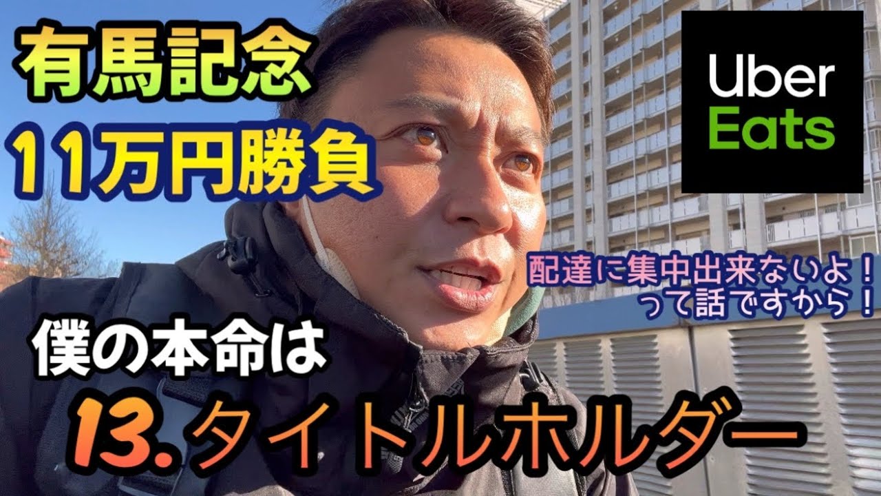 【ウーバーイーツ】有馬記念11万円勝負！僕の本命はタイトルホルダー！