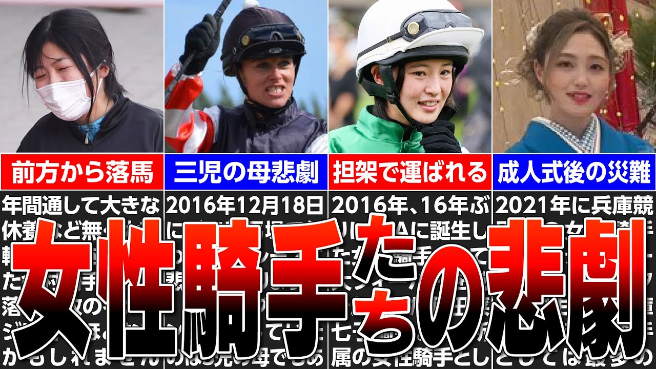 【競馬】危険と隣り合わせな競馬界！！女性騎手たちの悲劇。