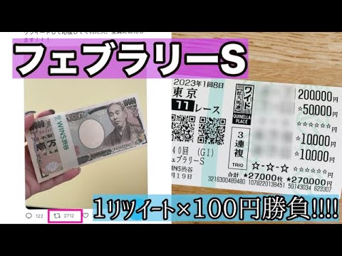 【フェブラリーS】リツイート×100円勝負してみた!!