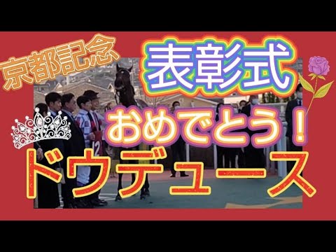 ⦅競馬⦆ 京都記念  ダービー馬感動の復活ドウデュース&武豊 表彰式☆