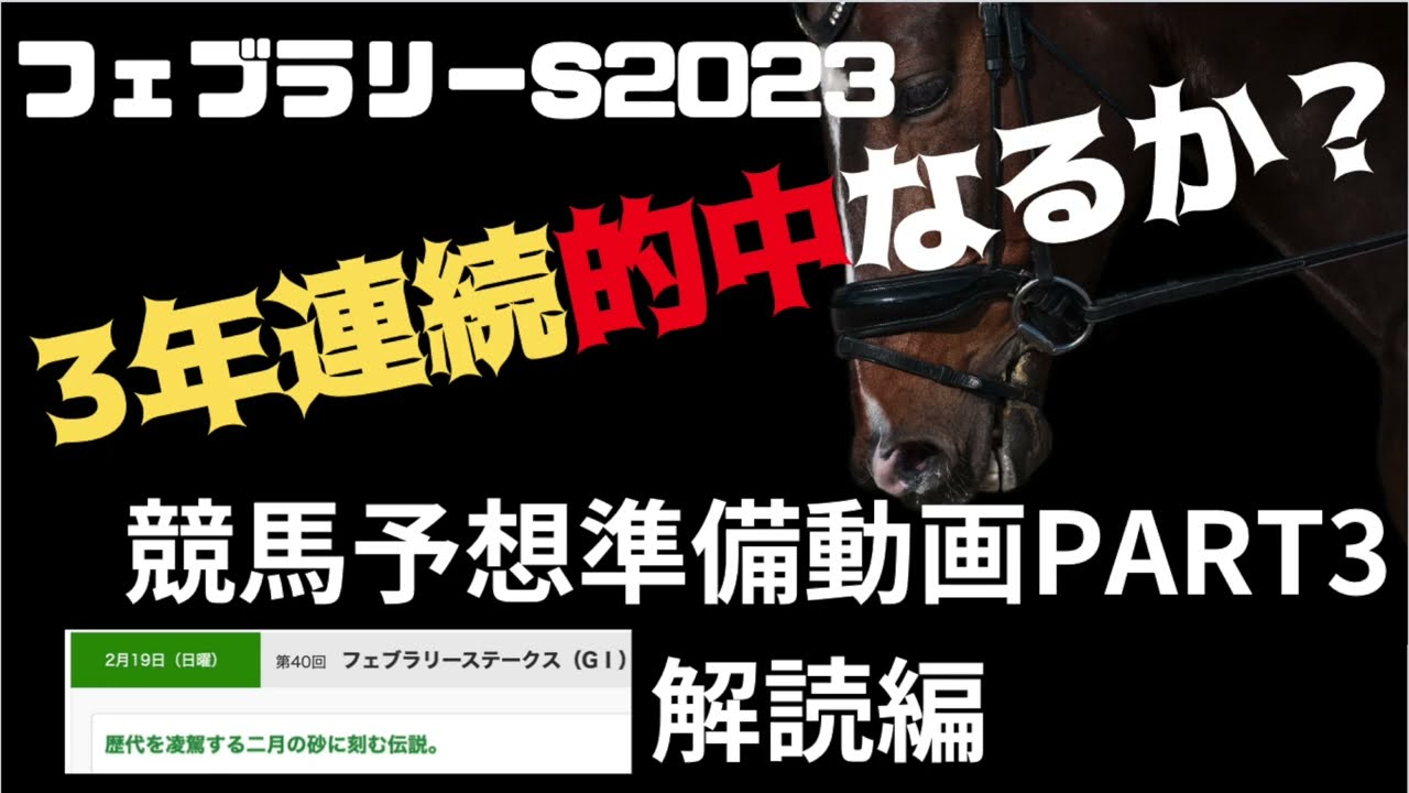 フェブラリーステークス2023 競馬予想準備動画PART3 G1ヘッドライン解読編