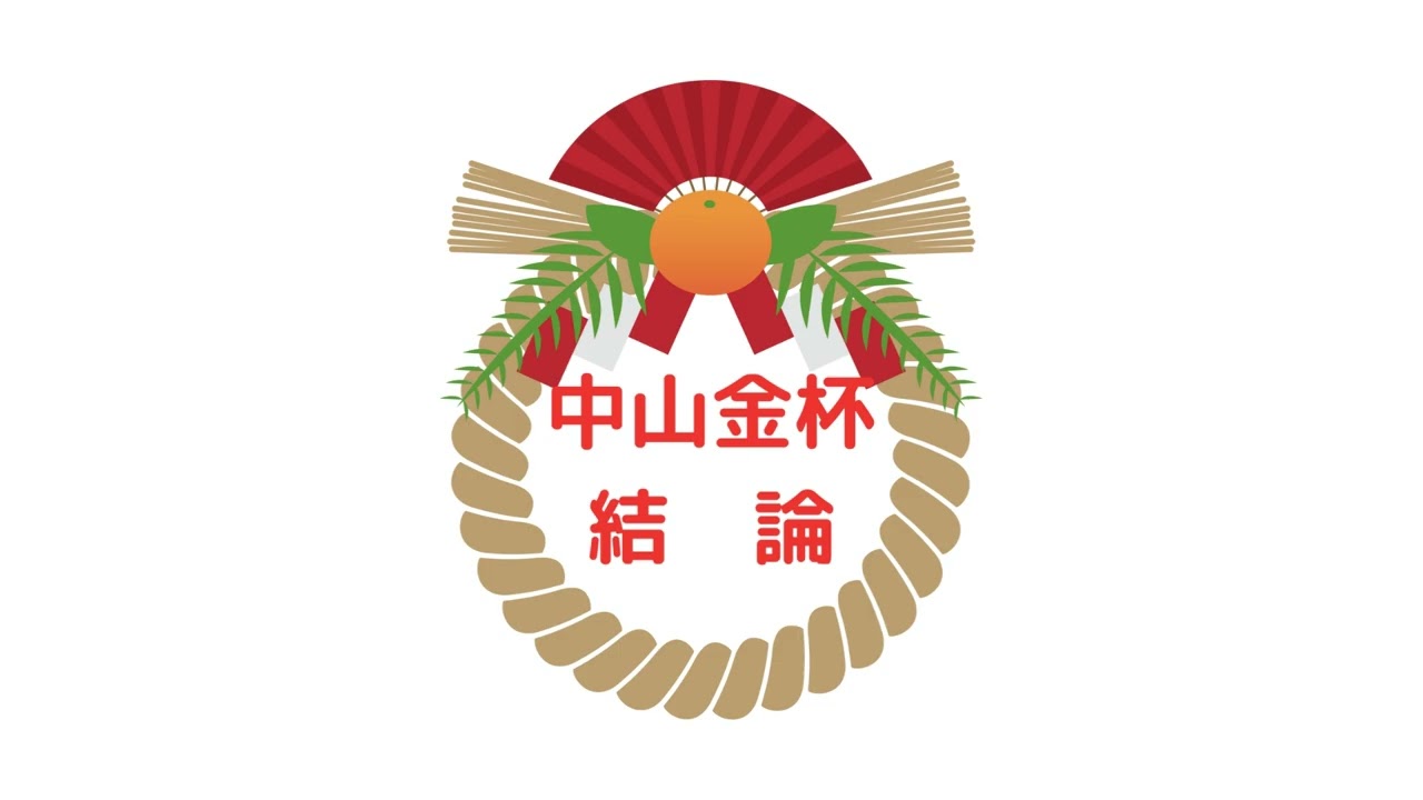金杯２０２３予想