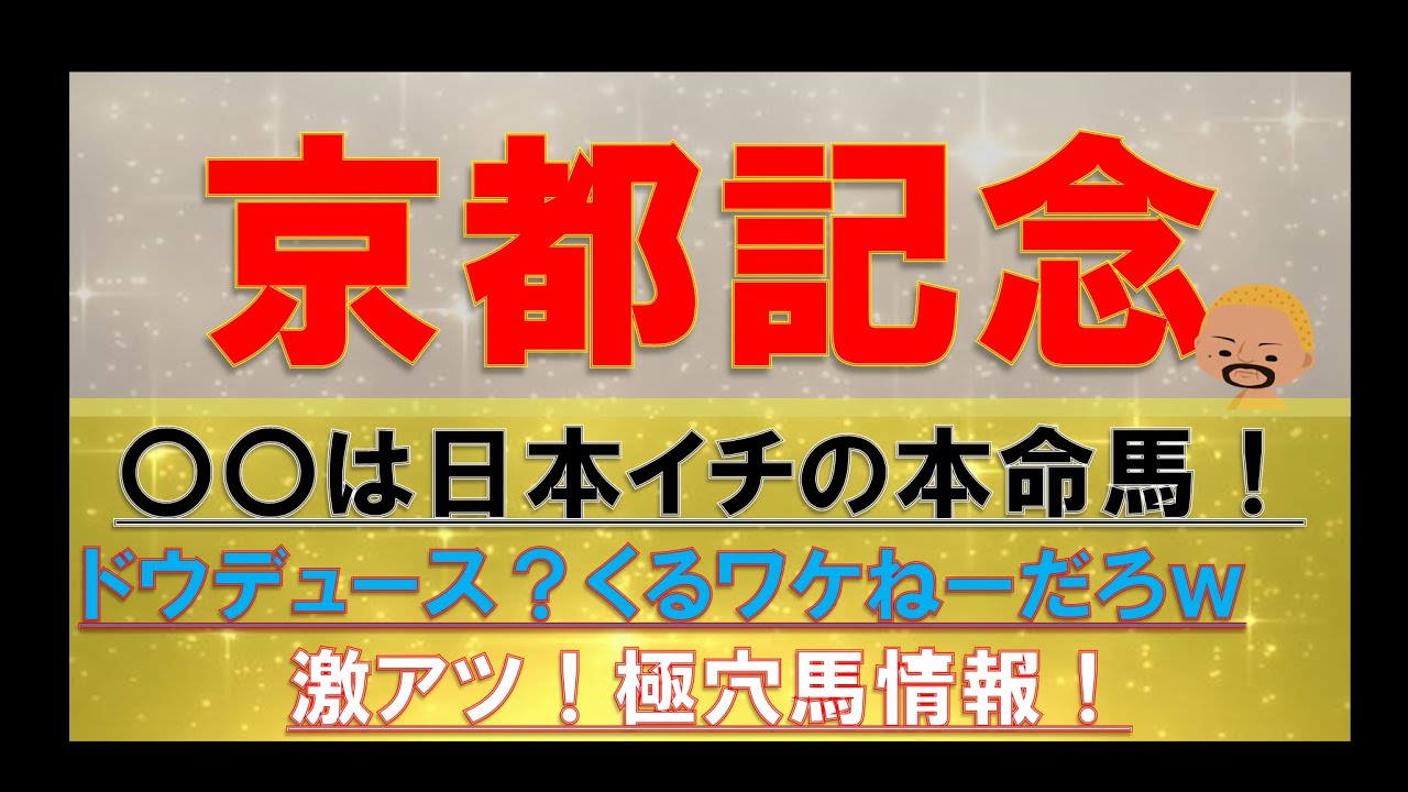 【京都記念】最終結論！とんでもない大変な大本命がたった１頭だけいる！【結論！】