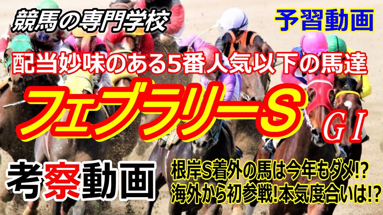 【フェブラリーS2023】予習動画 配当妙味のある5番人気以下の馬達