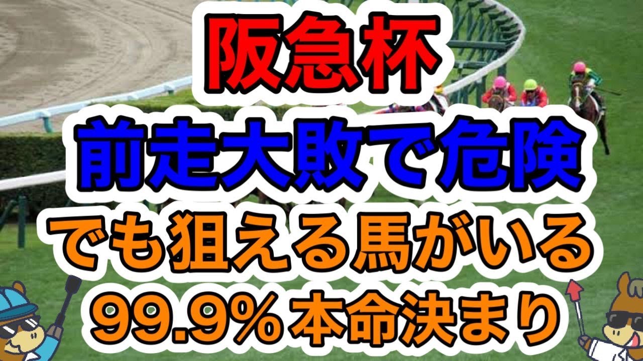 【競馬予想】阪急杯　前走大敗で危険でも狙える馬がいる99.9%本命決まり　@enchanhakase